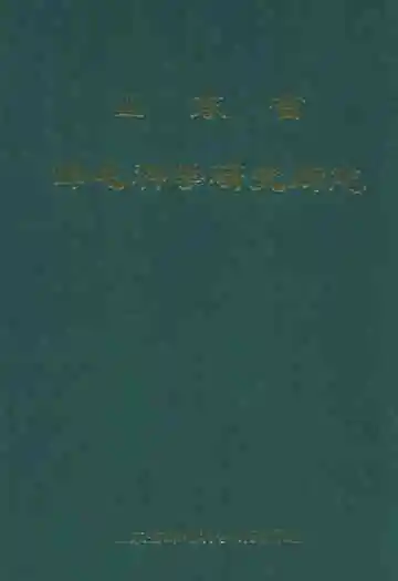 山东省邮电科学研究所志