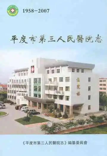 平度市第三人民医院志(1958-2007)
