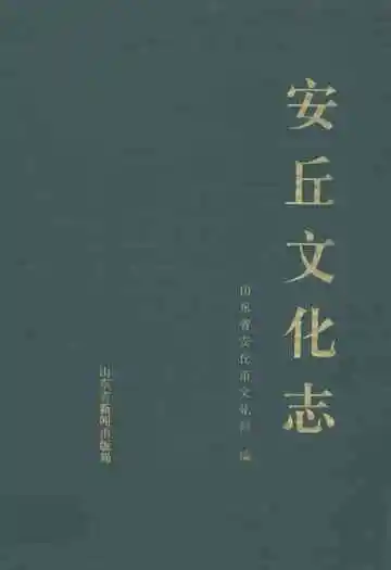 安丘文化志