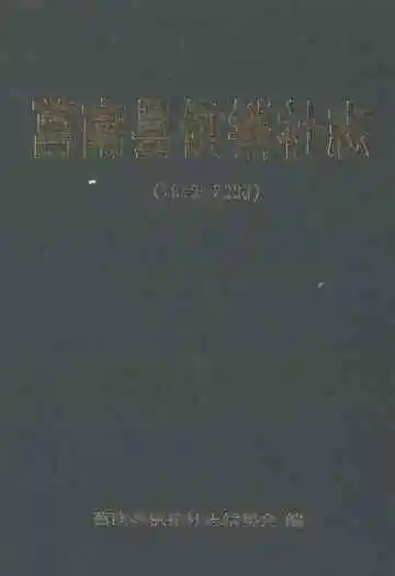 莒南县供销社志(1940-2000)