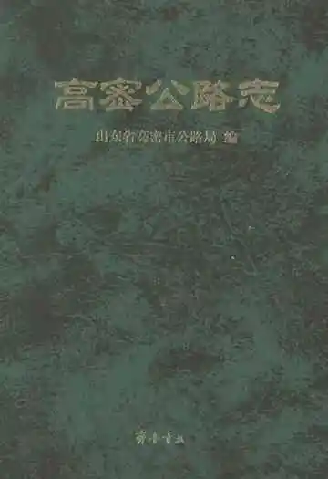 高密公路志