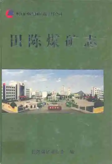 田陈煤矿志