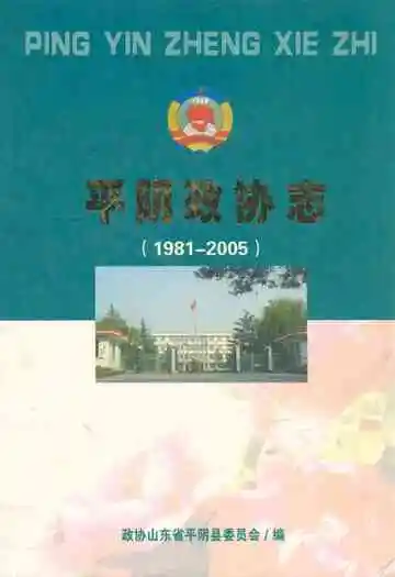 平阴政协志(1981-2005)
