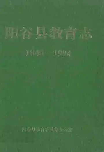 阳谷县教育志(1840-1994)
