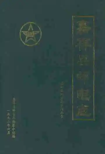 《嘉祥县邮电志》
