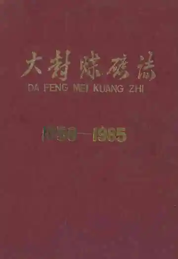 大封煤矿志(1958-1985)