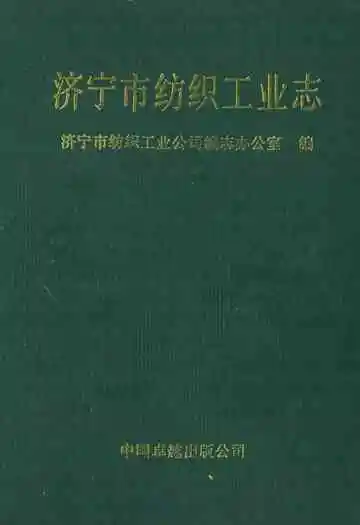 《济宁市纺织工业志》