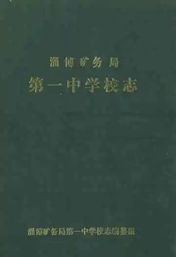 淄博矿务局第一中学校志(1981-1989)