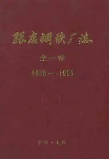 张店钢铁厂志(1958-1985)全一卷