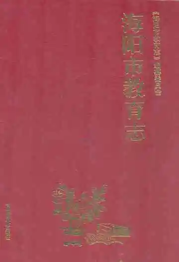 海阳市教育志