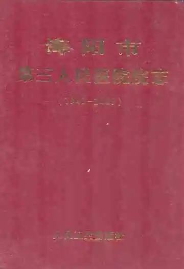 海阳市第三人民医院院志(1943-2009)