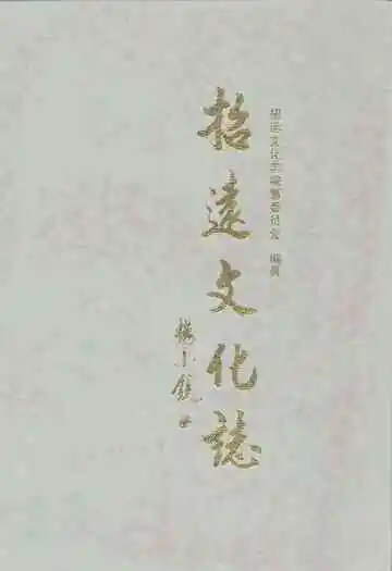 招远文化志