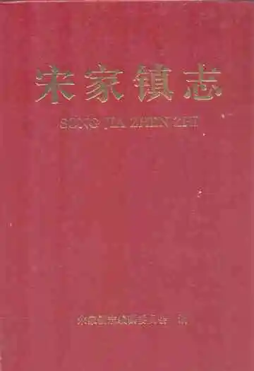 宋家镇志
