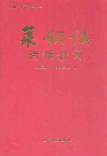 莱钢志汽运公司(2001-2005)