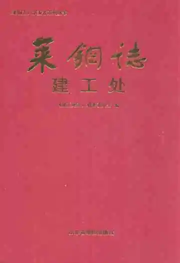 莱钢志建工处(1950-1989)