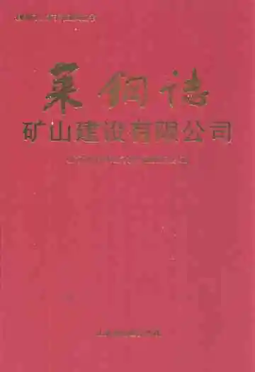 莱铜志矿山建设有限公司(1976-2006)