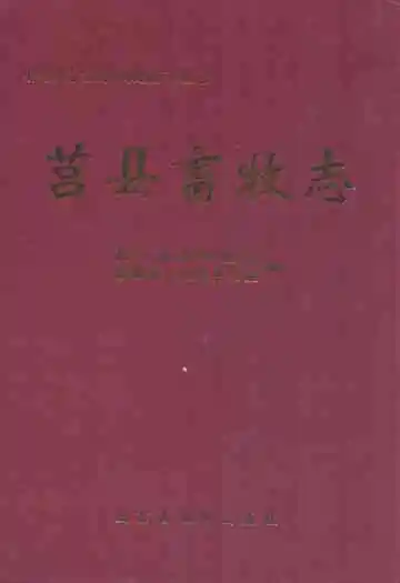 莒县畜牧志