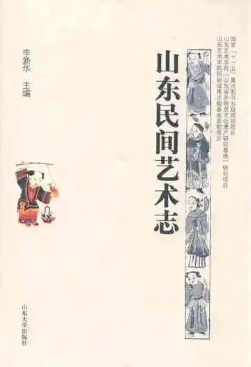 山东民间艺术志
