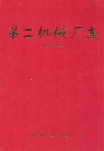 第二机械厂志(1990-2008)