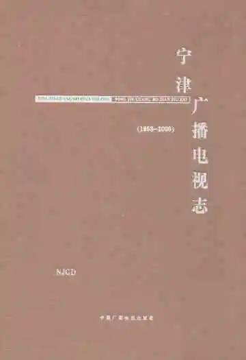 宁津广播电视志