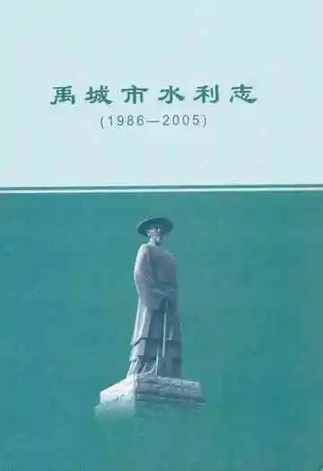 禹城市水利志(1986-2005)