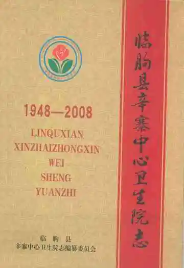  临朐县辛寨中心卫生院志(1948-2008)