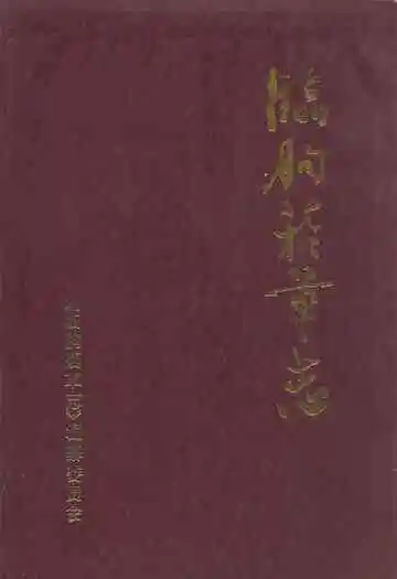 临朐烟草志