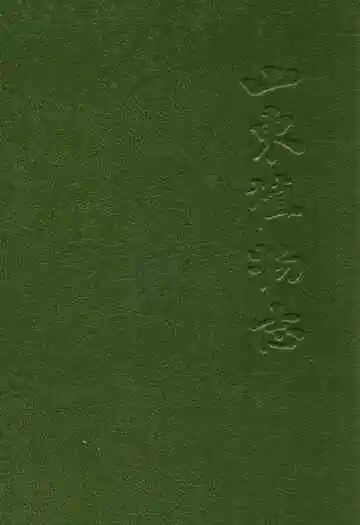 山东植物志·上卷
