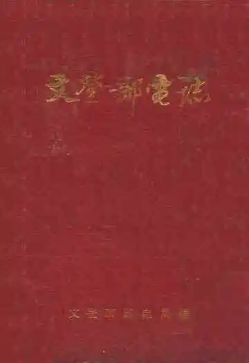 文登邮电志