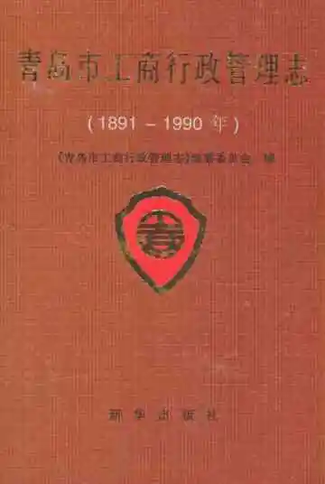 青岛市工商行政管理志(1891-1990)