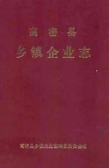 高密县乡镇企业志