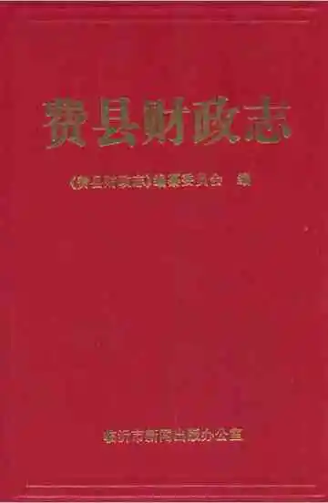 费县财政志