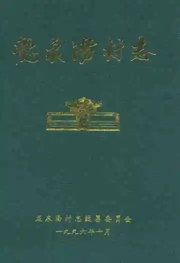 龙泉汤村志