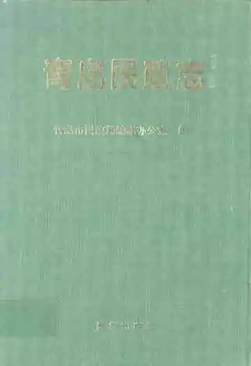 青岛民政志