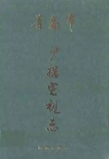 青岛市广播电视志(1933~1990)