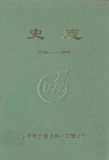 山东电力建设第一工程公司史志(1956-1995)