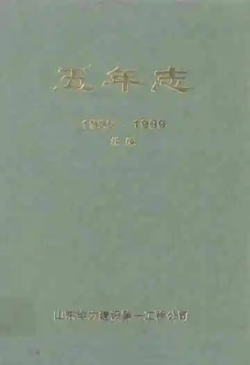 山东电力建设第一工程公司五年志(1995-1999)续编