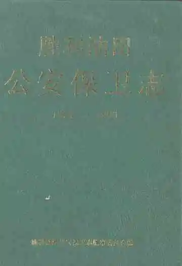 胜利油田公安保卫志(1964-1990)