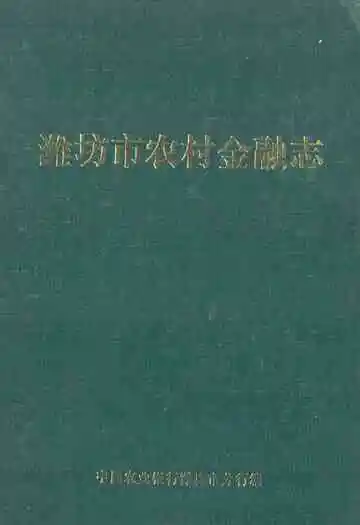 潍坊市农村金融志(1840-1985)