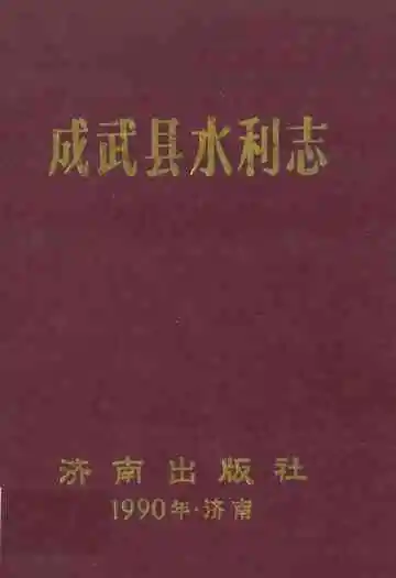 成武县水利志