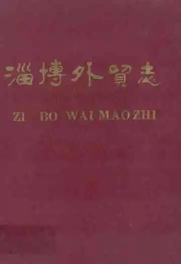 淄博外贸志·淄博市对外贸易志