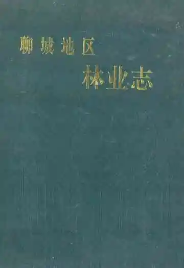 聊城地区林业志
