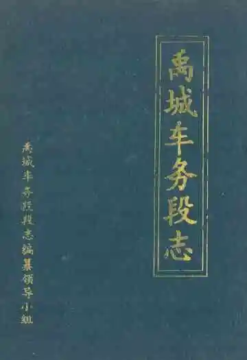 禹城车务段志(1972-1985)