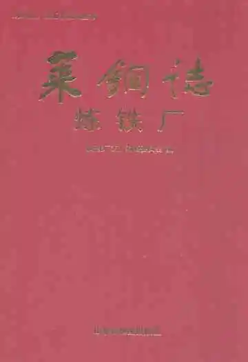 莱钢志炼铁厂2001~2005