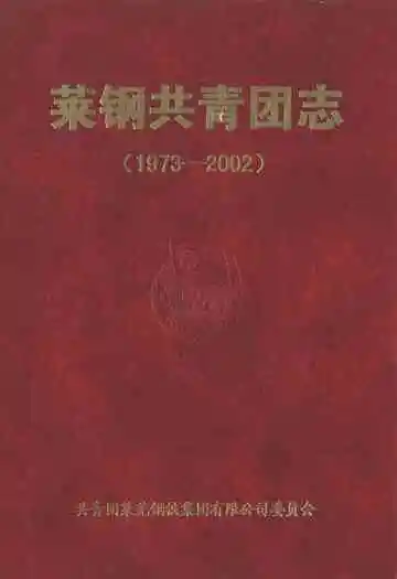 莱钢共青团志(1973-2002)