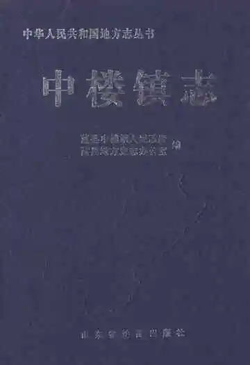 中楼镇志