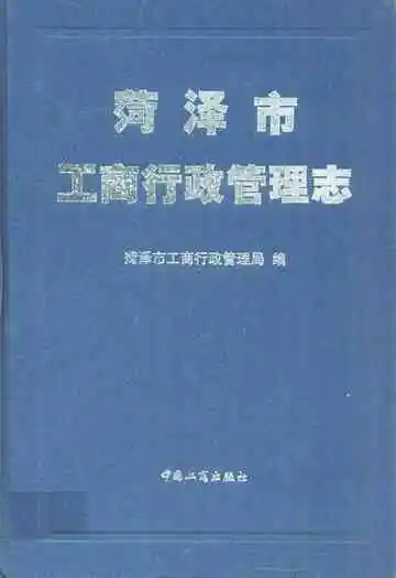 菏泽市工商行政管理志