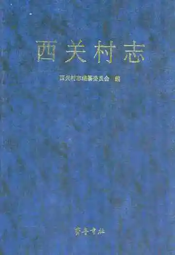 西关村志