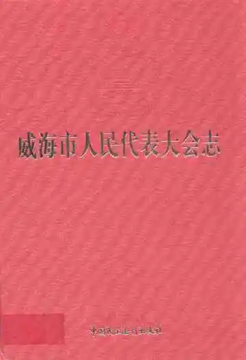 威海市人民代表大会志