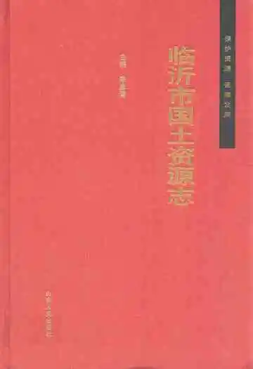 临沂市国土资源志